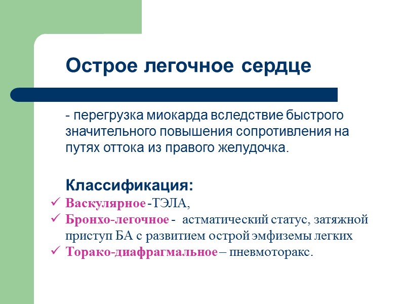 Острое легочное сердце  - перегрузка миокарда вследствие быстрого значительного повышения сопротивления на путях